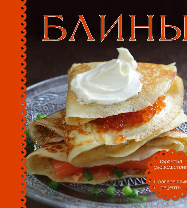 Книга Блины. Суперкомплект  (книга с рецептами +3 формочки) () — 1