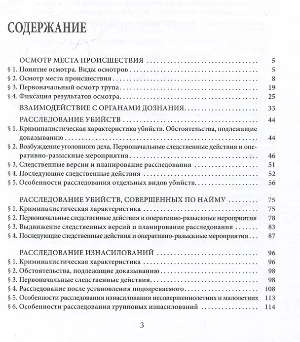 Книга Расследование преступлений повышенной общественной опасности. Криминалистические аспекты: практическое пособие (Александр Бастрыкин) — 2