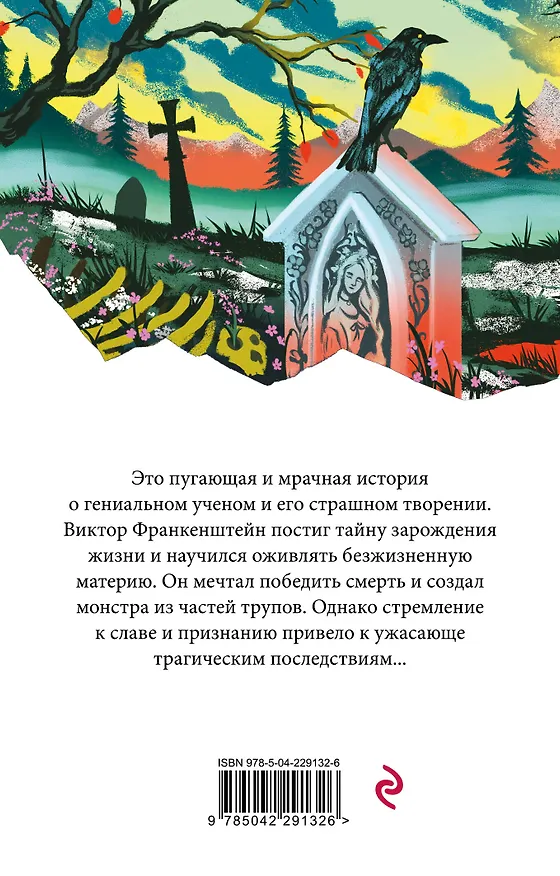 Книга Франкенштейн, или Современный Прометей (Мэри Шелли) — 2