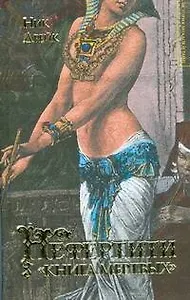 ИЗиТ.Дрейк Нефертити.Книга мертвых