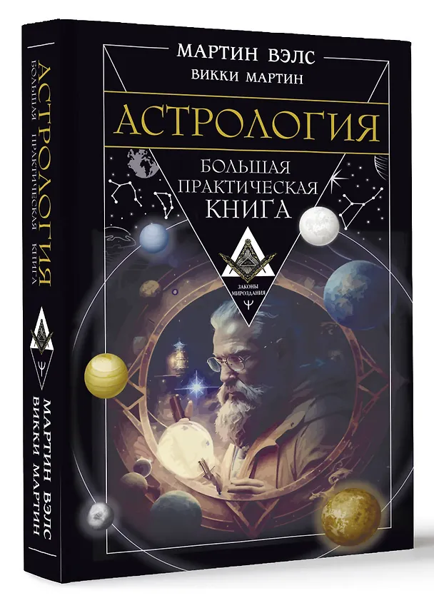Книга Астрология. Большая практическая книга (Мартин Вэлс, Викки Мартин) — 4