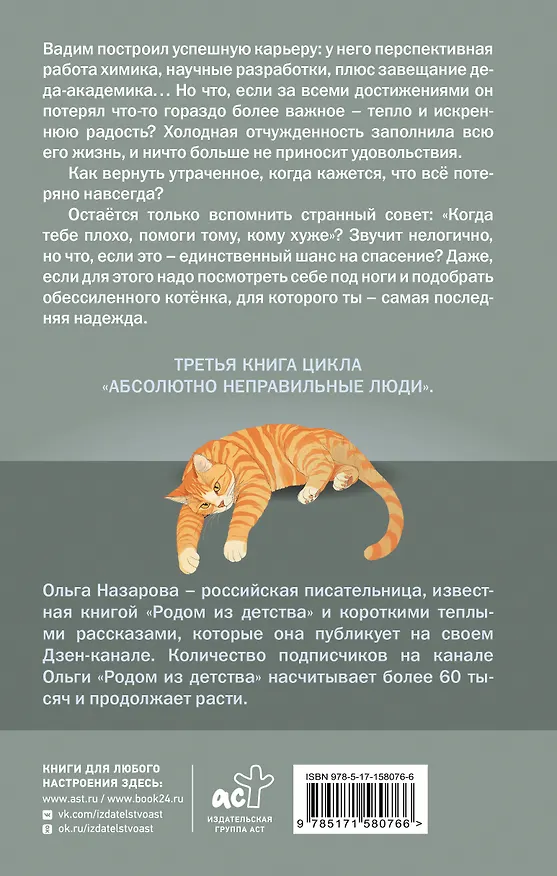 Книга Дорога из вечной зимы. Абсолютно неправильные люди (Ольга Назарова) — 2