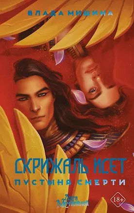Книга Скрижаль Исет. Пустыня смерти (Влада Мишина)
