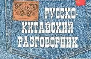 Русско-китайский разговорник — 2192634 — 1