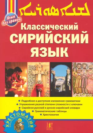 Классический сирийский язык — 2235060 — 1