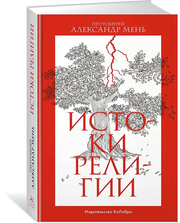 Книга Истоки религии (Александр Мень) — 3