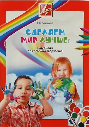 Книга Сделаем мир лучше! (методическое пособие) (Светлана Кожохина)