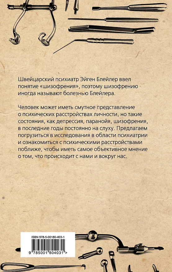 Книга Психические расстройства. Шизофрения, депрессия, аффективность, внушение, паранойя (Эйген Блейлер) — 2