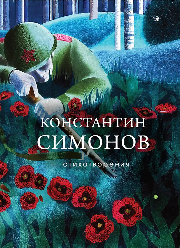 Книга Стихотворения (Константин Симонов) — 1