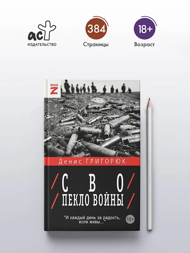Книга СВО. Пекло войны (Денис Григорюк) — 6