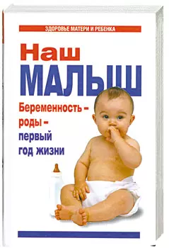 Наш малыш. Беременность - роды - первый год жизни — 2199305 — 1