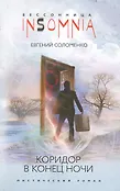 Insomnia. Бессонница