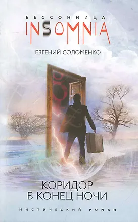 Книга Коридор в конец ночи: мистический роман / (мягк) (Insomnia. Бессонница). Соломенко Е. (ЦП) ()