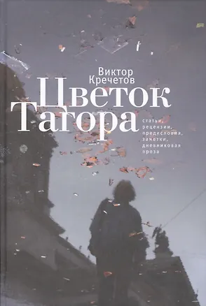 Книга Цветок Тагора: статьи, рецензии, предисловия, заметки, дневниковая проза. ()