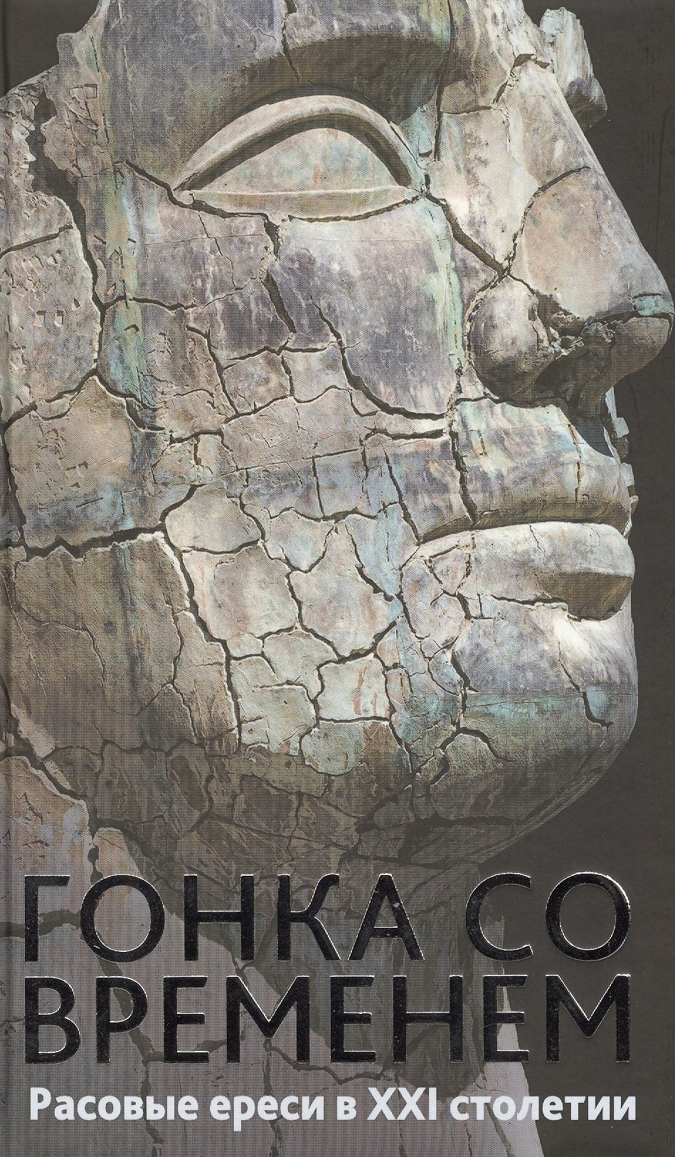 

Гонка со временем: Расовые ереси в ХХI столетии