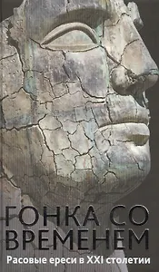 Гонка со временем: Расовые ереси в ХХI столетии