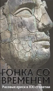 Гонка со временем: Расовые ереси в ХХI столетии