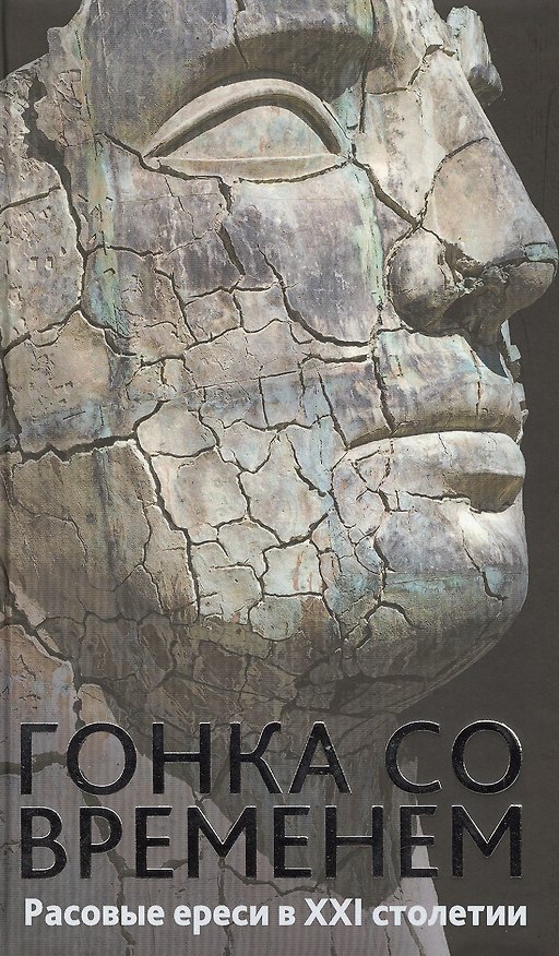 Книга Гонка со временем: Расовые ереси в ХХI столетии (Джаред Тэйлор) — 1