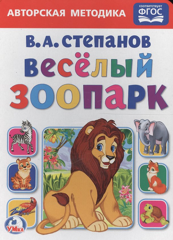 Книга Веселый зоопарк. (Владимир Степанов) — 1