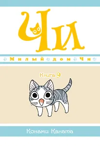 Милый дом Чи. Том 9 (Chi's Sweet Home). Манга