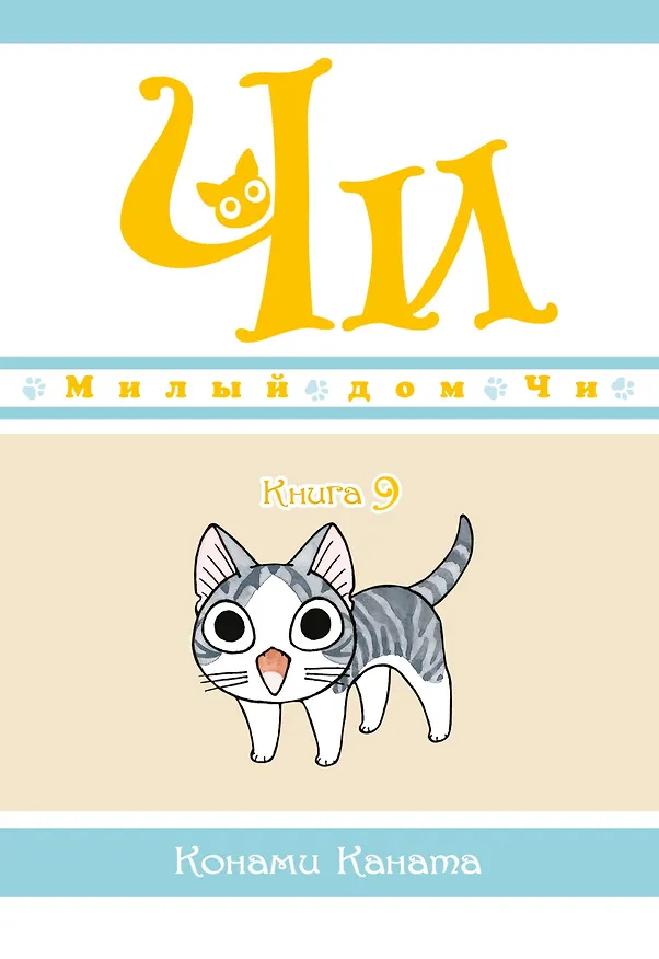 Милый дом Чи. Том 9 (Chi's Sweet Home). Манга 2892871 — 1