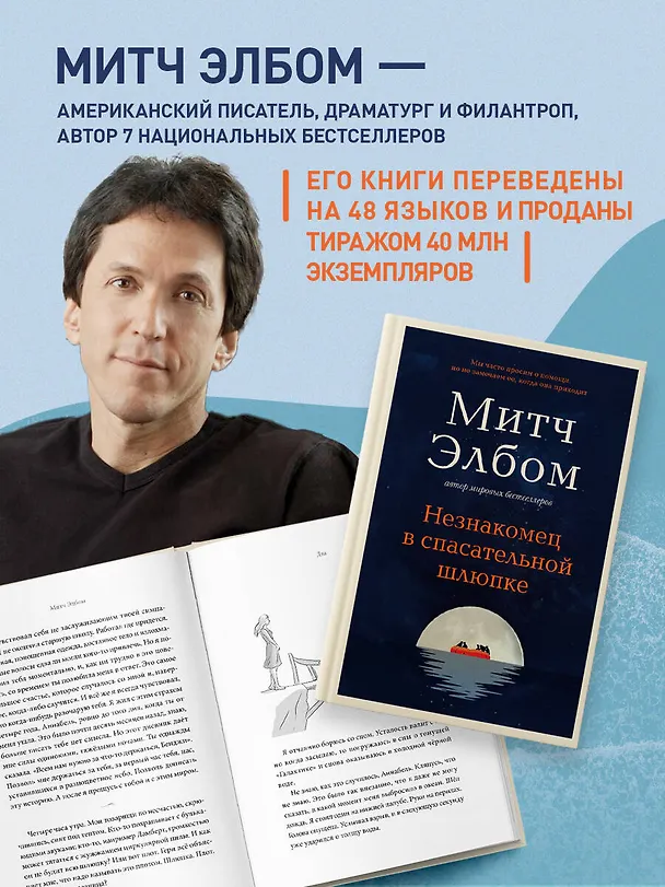 Книга Незнакомец в спасательной шлюпке (Митч Элбом) — 10
