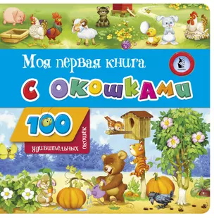 Моя первая книга с окошками — 2853662 — 1