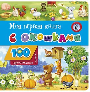 Моя первая книга с окошками