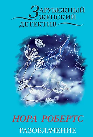 Книга Разоблачение (ранее "Рожденные смертью") (Нора Робертс)