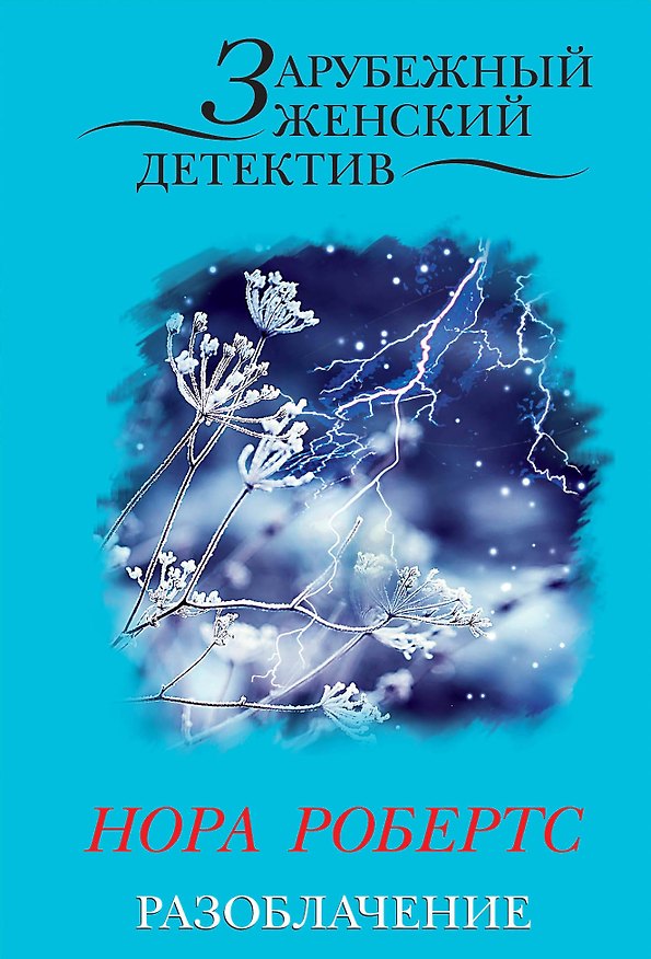 Книга Разоблачение (ранее "Рожденные смертью") (Нора Робертс) — 1