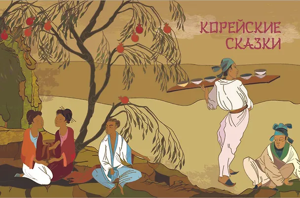 Книга Сказки трех драконов. Китай, Корея, Япония () — 10