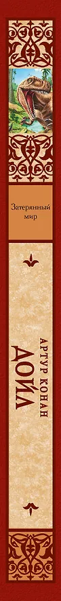 Книга Затерянный мир (Артур Конан Дойл) — 3