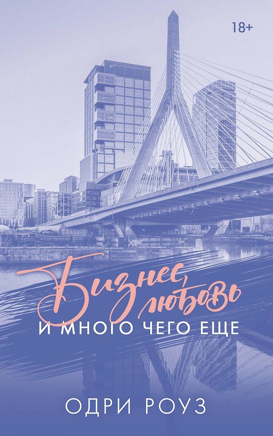 Книга Бизнес, любовь и много чего еще (Одри Роуз) — 1