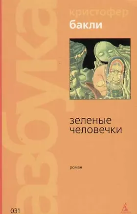 Книга Зеленые человечки (Кристофер Бакли)