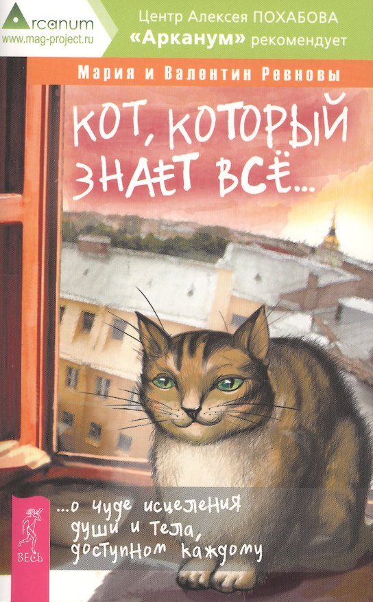 Книга Кот, который знает все...О чуде исцеления души и тела, доступном каждому (Мария Ревнова) — 1