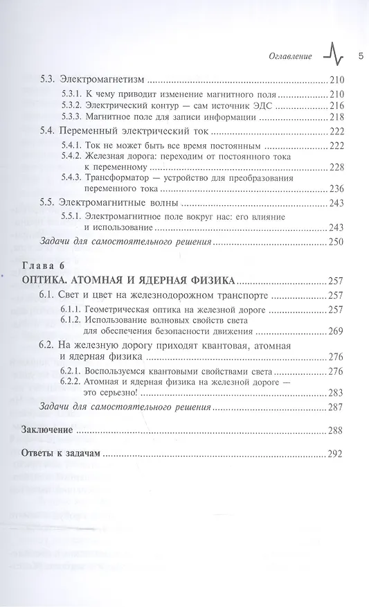 Книга Физика в истории железных дорог (Сергей Кокин) — 4