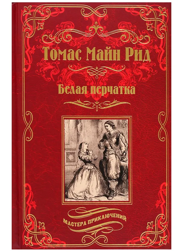 Книга Белая перчатка (Томас Рид) — 1