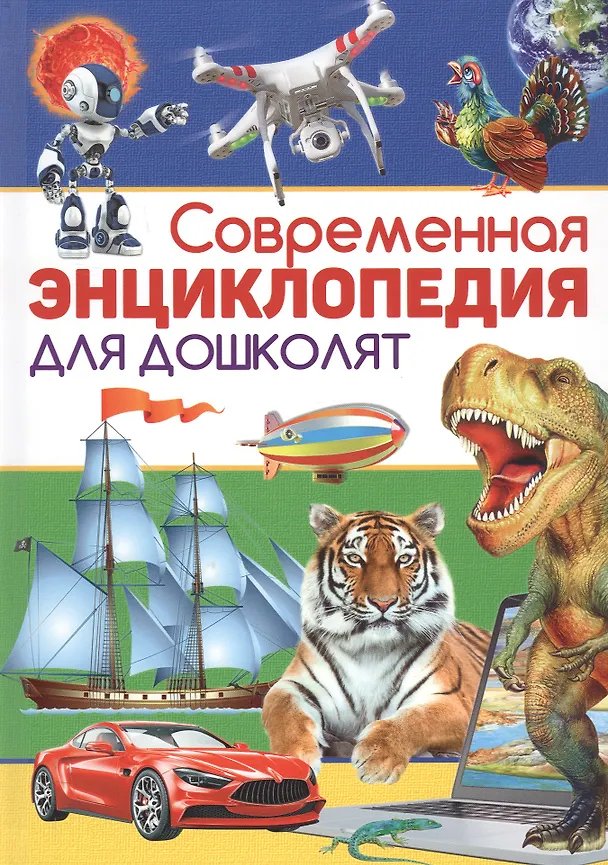 Книга Современная энциклопедия для дошколят () — 1
