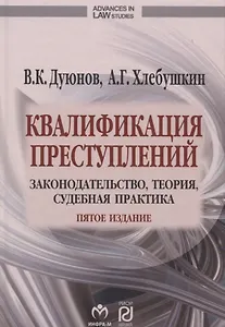 Квалификация преступлений Законодательство теория суд. практ. (5 изд) (AdvInLawSt) Дуюнов