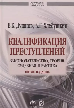 Квалификация преступлений Законодательство теория суд. практ. (5 изд) (AdvInLawSt) Дуюнов — 2790208 — 1