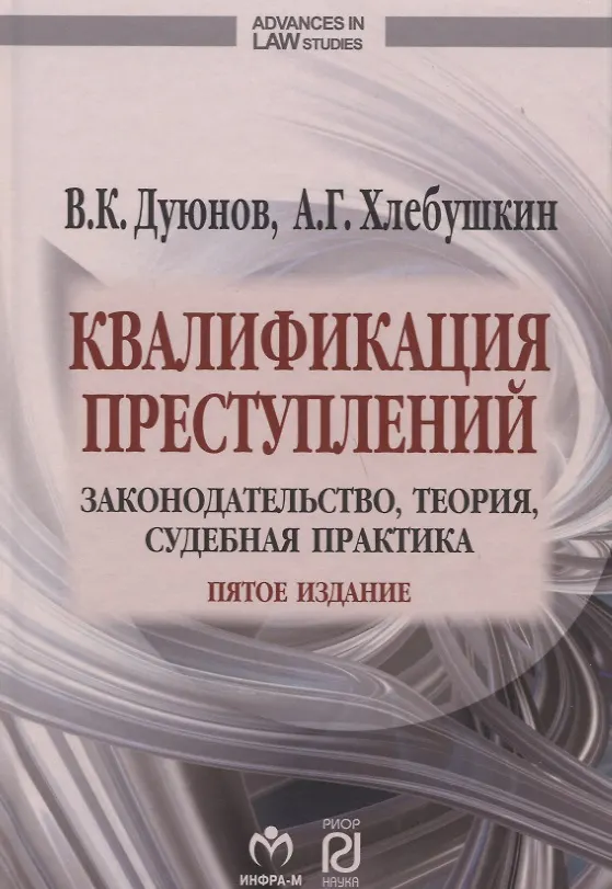 Книга Квалификация преступлений Законодательство теория суд. практ. (5 изд) (AdvInLawSt) Дуюнов (Владимир Дуюнов, Артем Хлебушкин) — 1