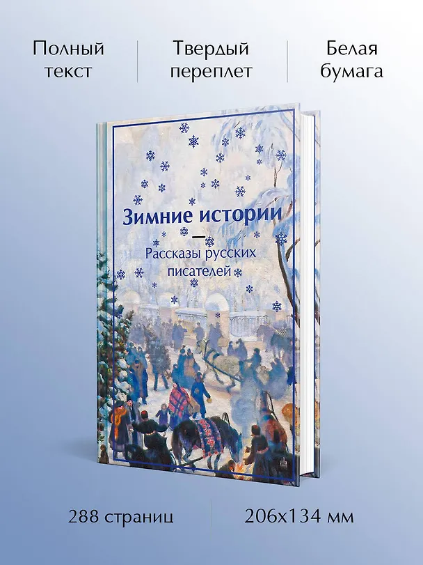 Книга Зимние истории. Рассказы русских писателей (Владимир Одоевский, Антон Чехов, Лидия Чарская) — 6