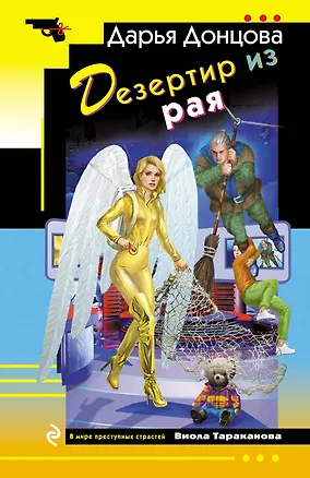 Книга Дезертир из рая (Дарья Донцова)