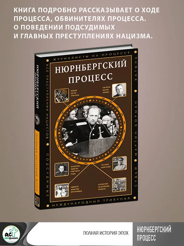 Книга Нюрнбергский процесс (Сергей Нечаев) — 5