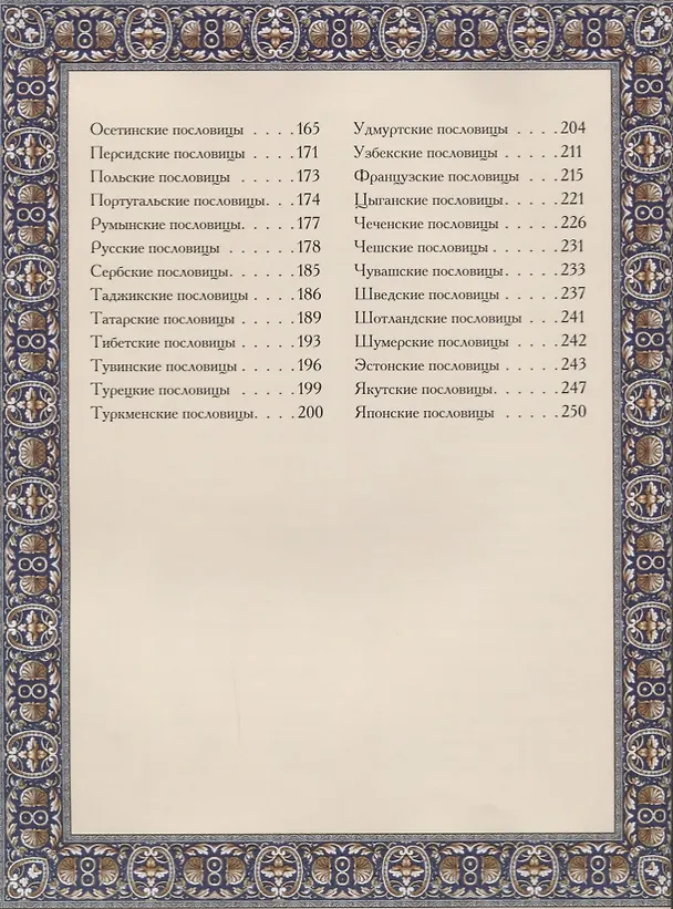 Книга Лучшие пословицы народов мира. () — 3