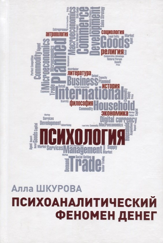 Книга Психоаналитический феномен денег (Шкурова) () — 1