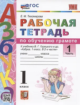 Книга Обучение грамоте. 1 класс. Рабочая тетрадь к учебнику В.Г. Горецкого и др. "Азбука. 1 класс. В 2-х частях". Часть 1 (Елена Тихомирова)