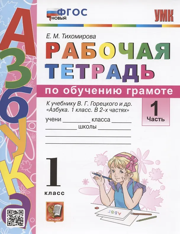 Книга Обучение грамоте. 1 класс. Рабочая тетрадь к учебнику В.Г. Горецкого и др. "Азбука. 1 класс. В 2-х частях". Часть 1 (Елена Тихомирова) — 1