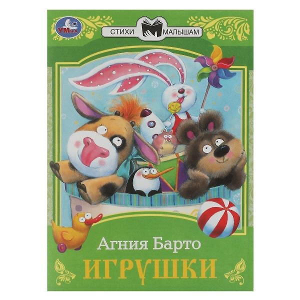Книга Игрушки (Агния Барто) — 1