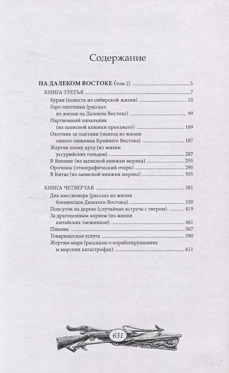 Книга На далеком Востоке. Том 2 (Александр Максимов) — 2